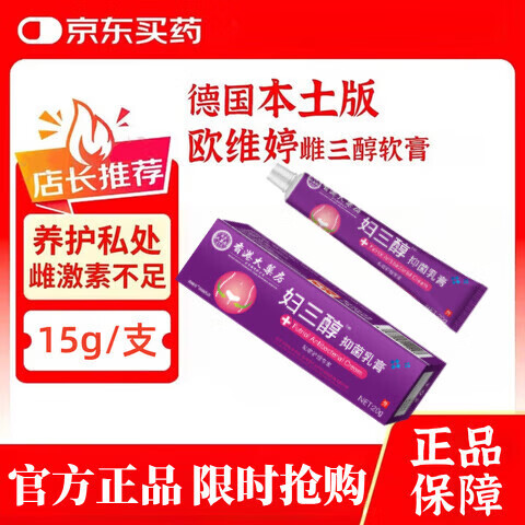 欧维婷雌三醇软膏德国原装进口女结合外用更年期干涩痒瘙 一瓶体验装【贵在运费】 【官方直营 京质保障】 京东折扣/优惠券