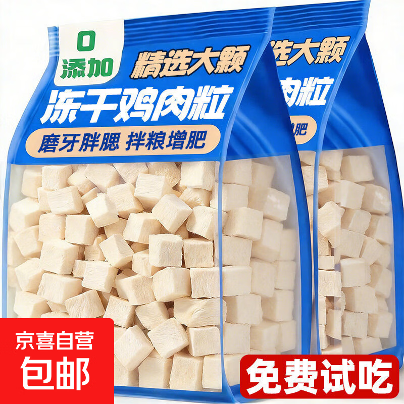 猫零食冻干鸡肉粒鸡胸肉粒狗狗零食磨牙增肥营养拌粮训练奖励宠物 【约65块】（精选大块）A+级冻干鸡肉粒/净重20g