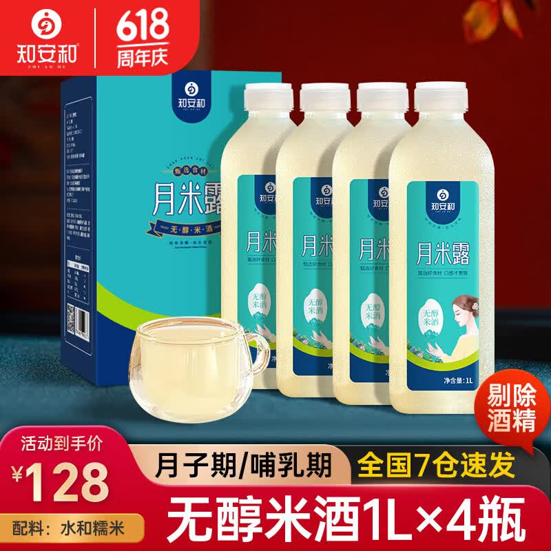 知安和月子米酒无醇月子水哺乳期母乳不足米酒汁酒酿醪糟产后营养补品 1L*4瓶装/月子/哺乳期 京东折扣/优惠券