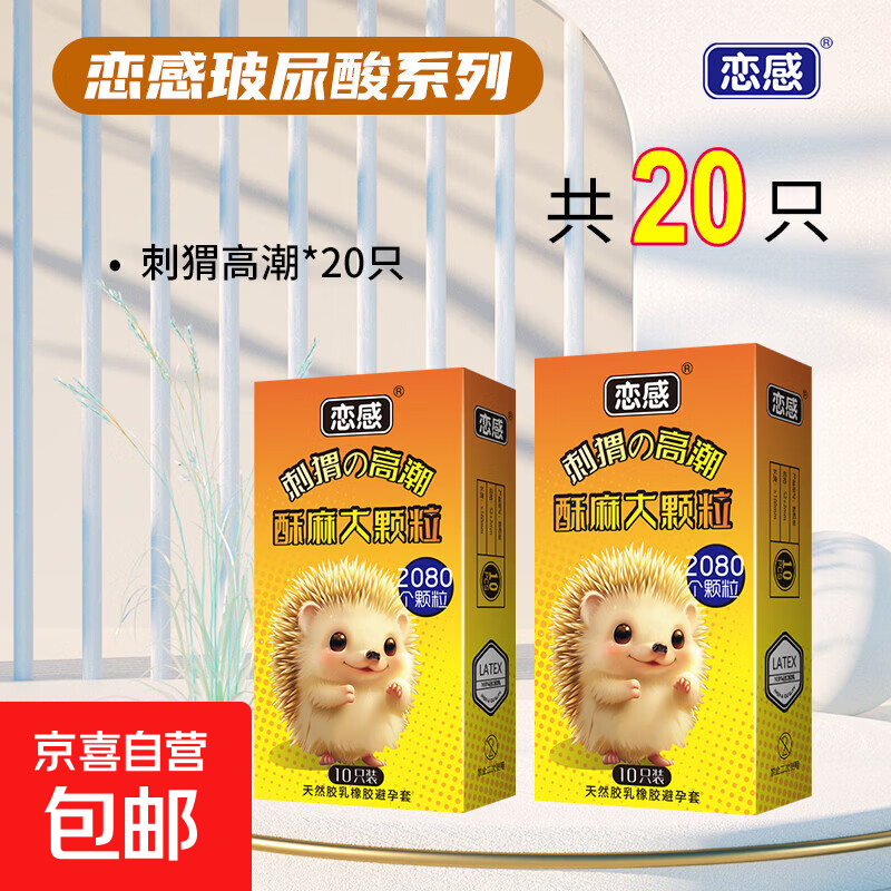 避孕套带刺G点猫舌大颗粒情趣安全套高潮狼牙套成人情趣计生用品 共20只【刺猬*高潮套】