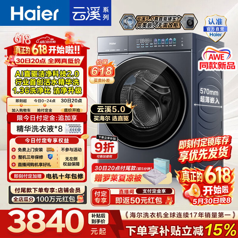 海尔（Haier）【价保618】云溪5.0 AWE同款12KG全自动滚筒洗衣机单洗家用大容量AI直驱洁净2.0双效除菌一级能效 全家筒12KG超薄 滚筒单洗
