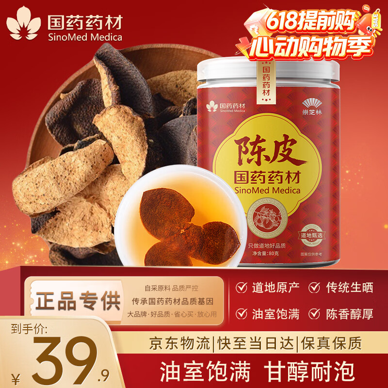 崇芝林国药药材陈皮新会正宗广东新会老陈皮花草茶泡水养生茶80g