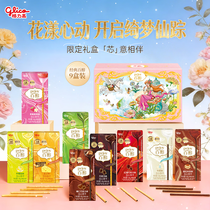 格力高（Glico） 百醇零食饼干休闲零食注心巧克力办公室下午茶组合不变口味随机 百醇9盒装