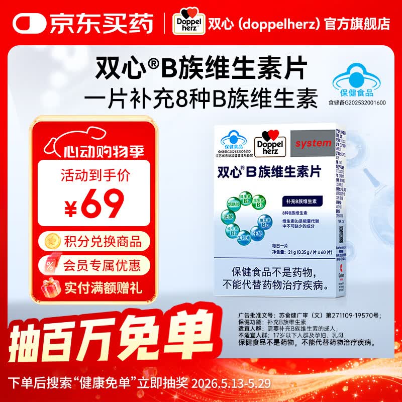 双心（Doppel herz）复合维生素B族8大B族成分B1B2生物素B6烟酰胺B12叶酸 【复合维B】 60粒*1盒 日常补充