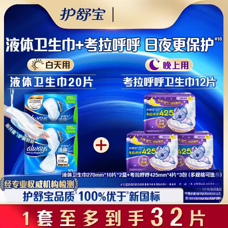 护舒宝【官方正品】【顶配无感】新液体卫生棉透气日用夜用组合姨妈巾省 省心选[日]240mm*20片+[夜]425mm