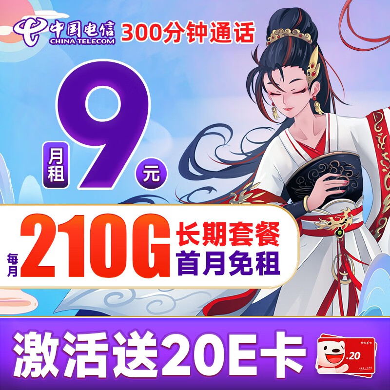 中国电信玉兔卡仰望阳光卡流量卡5G手机卡不限速上网卡低月租电话卡号码卡全国通用 长期星卡9元210G流量+300分钟通话使用感如何?