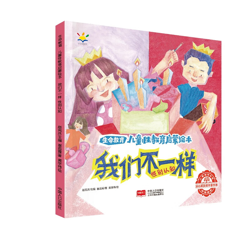 我们不一样(生命教育 性教育启蒙绘本 3-6岁)