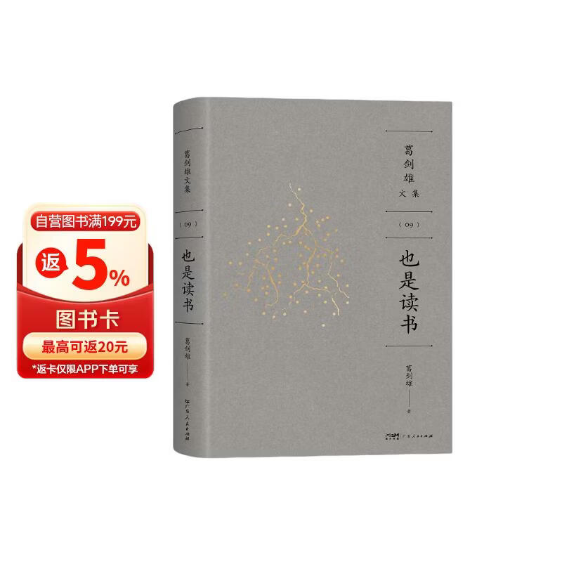 【刷边】葛剑雄文集⑨ 也是读书 万有引力书系