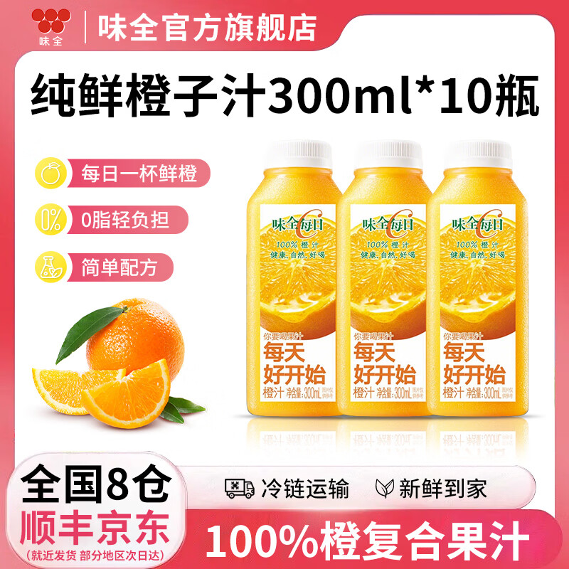 味全每日C果汁 300ml 冷藏饮料100%纯果蔬汁 果蔬饮料 橙汁10瓶