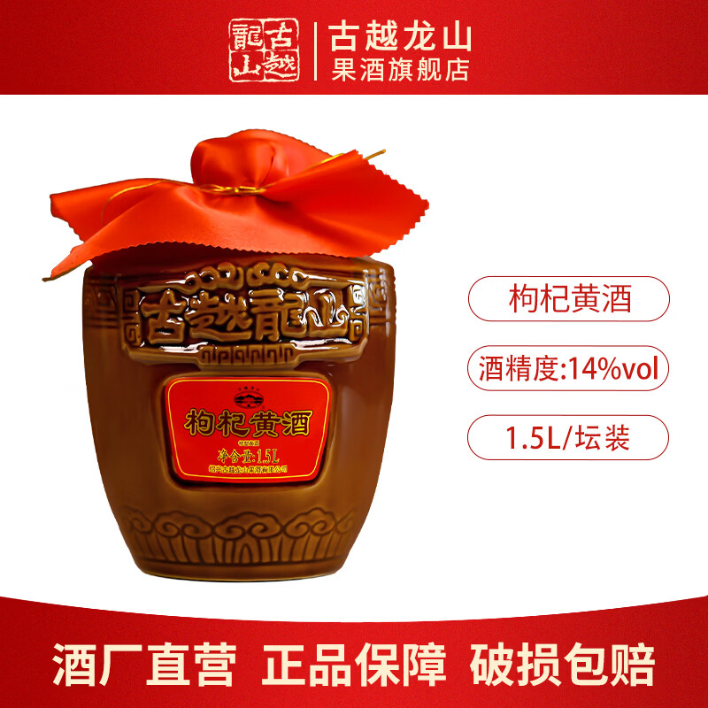 古越龙山绍兴枸杞黄酒无焦糖色黄酒纯粮酿造14度花雕酒本色糯米老酒加饭酒 枸杞黄酒 1.5L 1坛 经典款