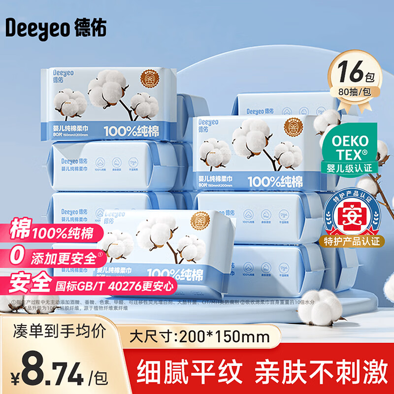 德佑婴幼儿纯棉洗脸巾干湿两用绵柔巾抽取式擦脸巾一次性洁面巾 【100%纯棉】80抽*16包