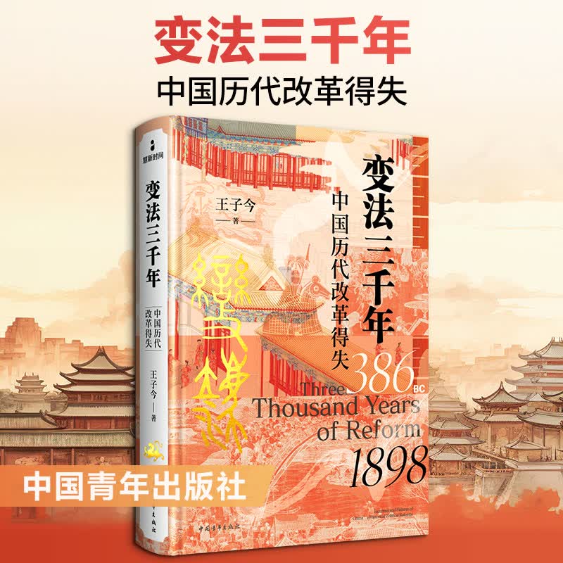 变法三千年  中国历代改革得失中国青年出版社王子今 著 精装 书籍 图书