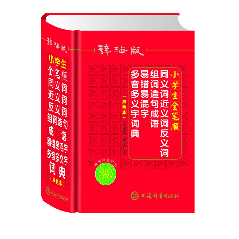 辞海版小学生全笔顺同义词近义词反义词组词造句成语易错易混字多音多义字词典（双色本）