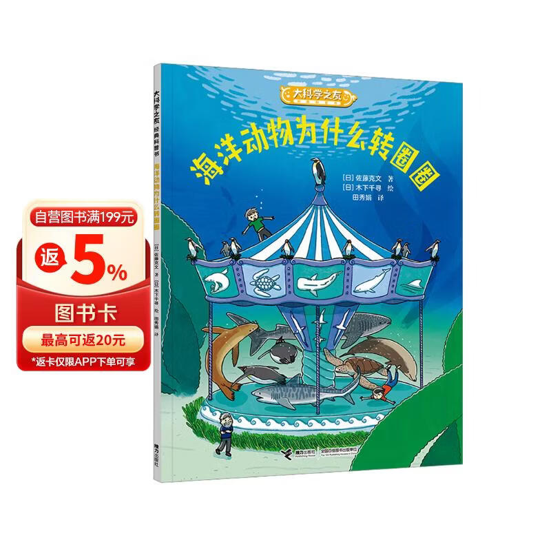 大科学之友经典科普书：海洋动物为什么转圈圈（如果我是科学家） 