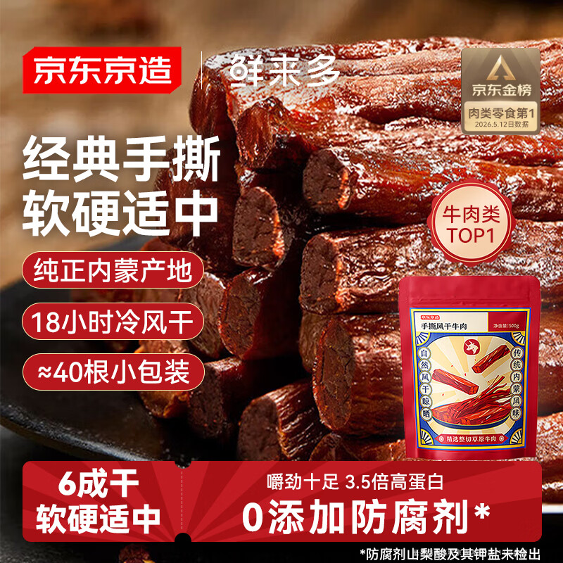 京东京造 鲜来多内蒙手撕风干牛肉干原味500g减脂期牛肉健身代餐即食零食