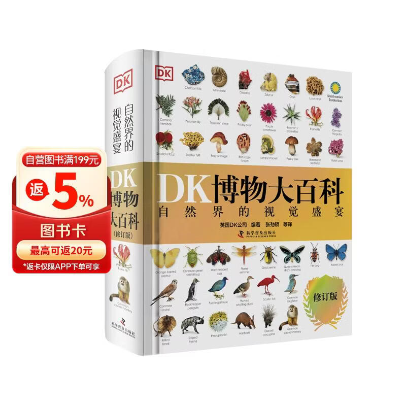 DK博物大百科 官方自营 全新修订版 一部真正的博物百科全书 10000余处知识点修订 更新内容超过30% 老版畅销200万册 中小学生课外读物 开学季推荐阅读 省钱卡