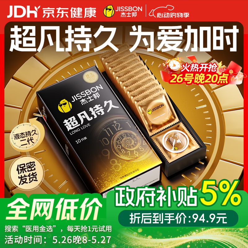 杰士邦超凡持久10只延时避孕套男专用持久防早泄敏感情趣裸感超薄安全套
