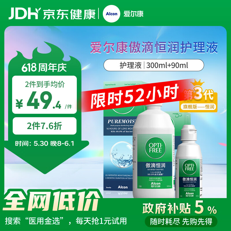 爱尔康 傲滴恒润隐形眼镜液护理液美瞳护理液300+90ml 清洁杀菌保湿进口
