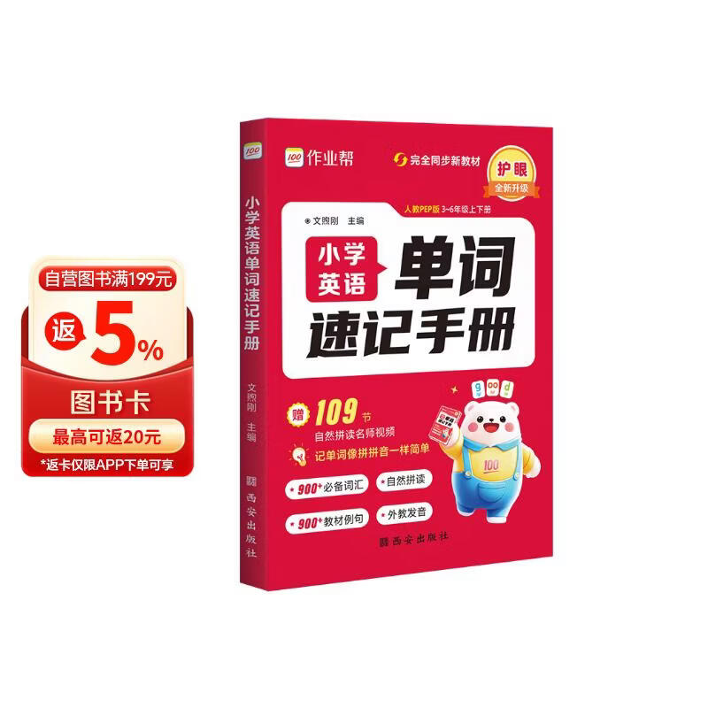 作业帮2026新版小学英语单词速记手册 知识点汇总同步教材必备词汇自然拼读趣味速记必备口袋书单词背诵神器1-6年级适用