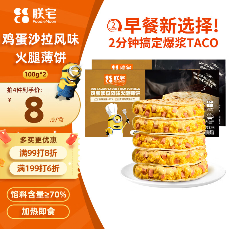 朕宅鸡蛋沙拉风味火腿薄饼100g*2早餐卷饼半成品加热即食空气炸锅食材