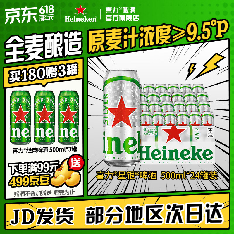 喜力silver星银啤酒 整箱装 全麦酿造 原麦汁浓度≥9.5°P  500mL 24罐