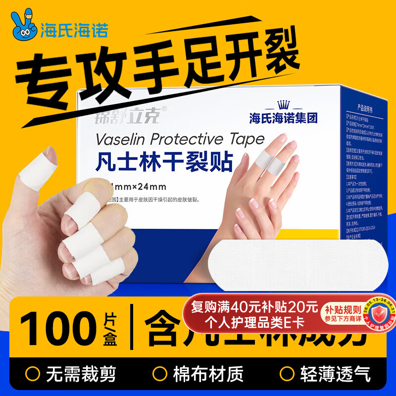 海氏海诺凡士林干裂贴(74*24mm)100片手足干裂防水手指胶布透气护手指耐磨