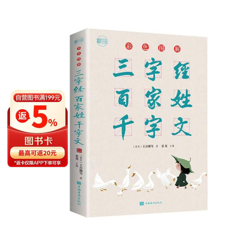 彩色图解三字经·百家姓·千字文：彩书馆（16开四色平装）