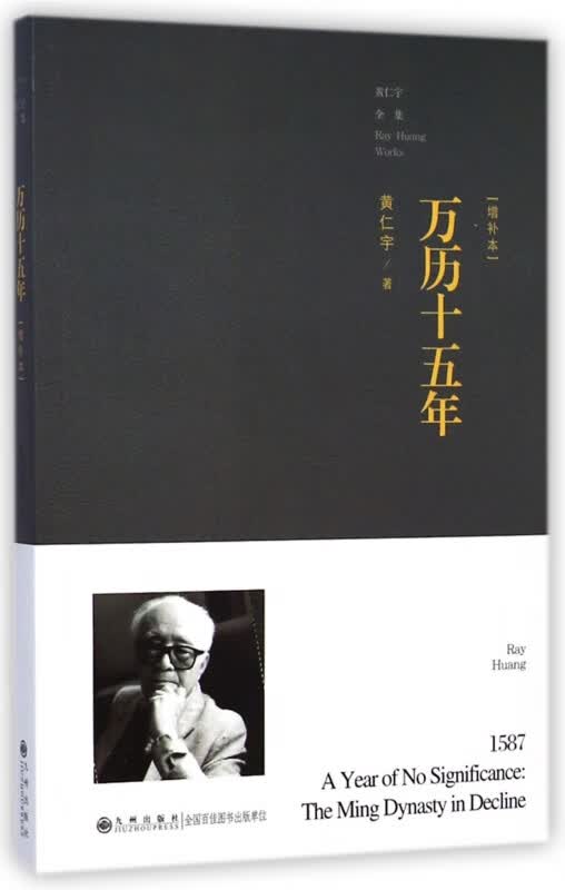 万历十五年(增补本)/黄仁宇全集