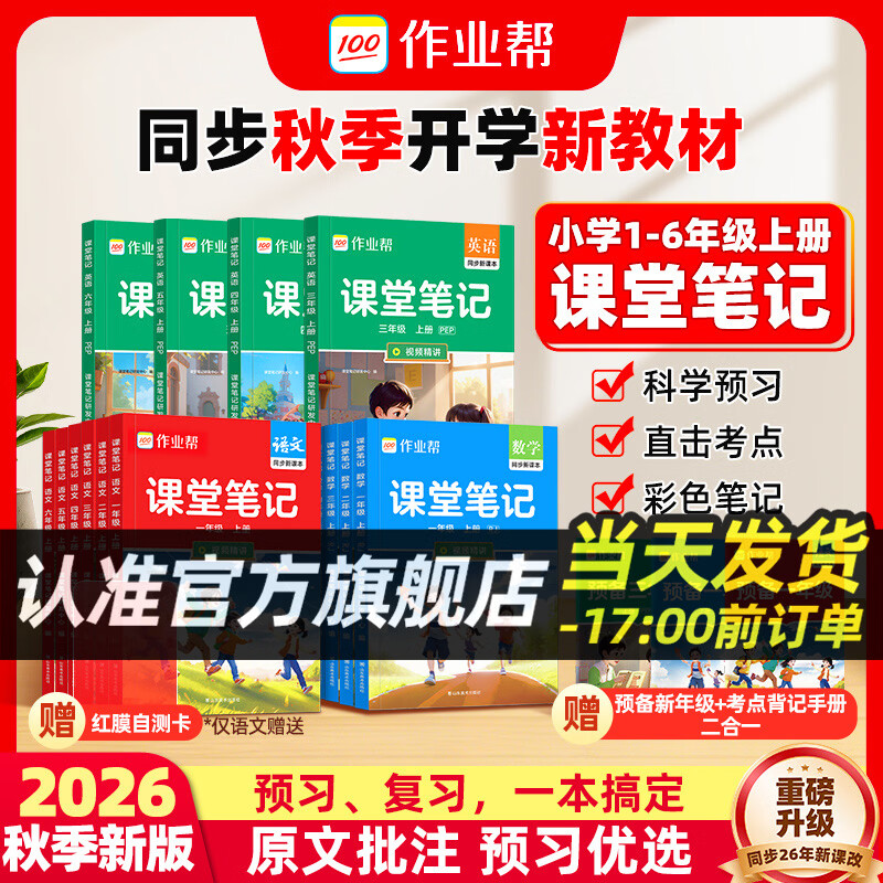 作业帮【2026秋上册课堂笔记】小学1-6年级 语数英全套多版本同步教材精讲人教版北师版苏教版外研版 同步教材笔记教材解读课前预习单课后复习辅导书 【同步2026新版】语文(人教版) 【2026秋】三