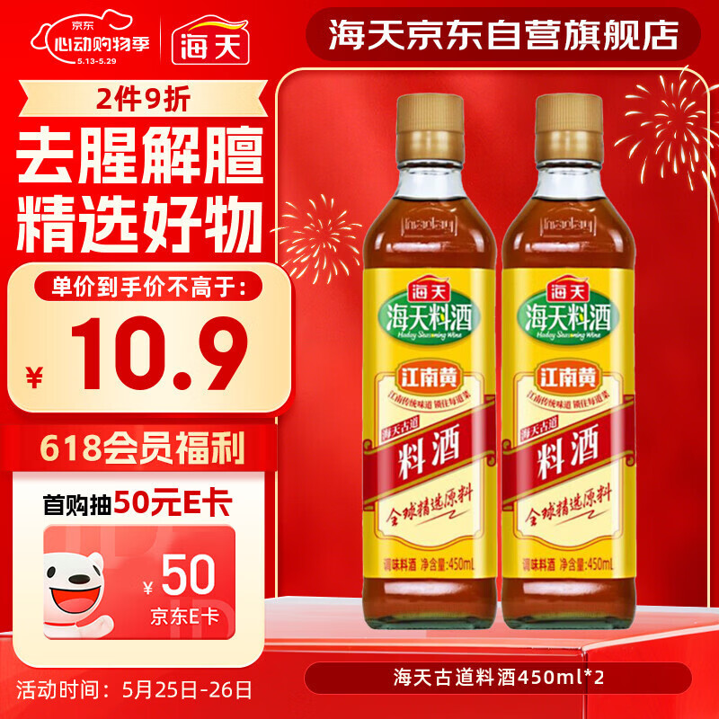 海天 料酒 450ml*2  古道系列 调料 双支家庭装 去腥解膻 蒸炒炖煮