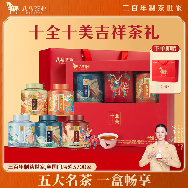 八马茶业高端茶叶 五大名茶202g铁观音红茶金骏眉正山小种白茶普洱 送礼盒