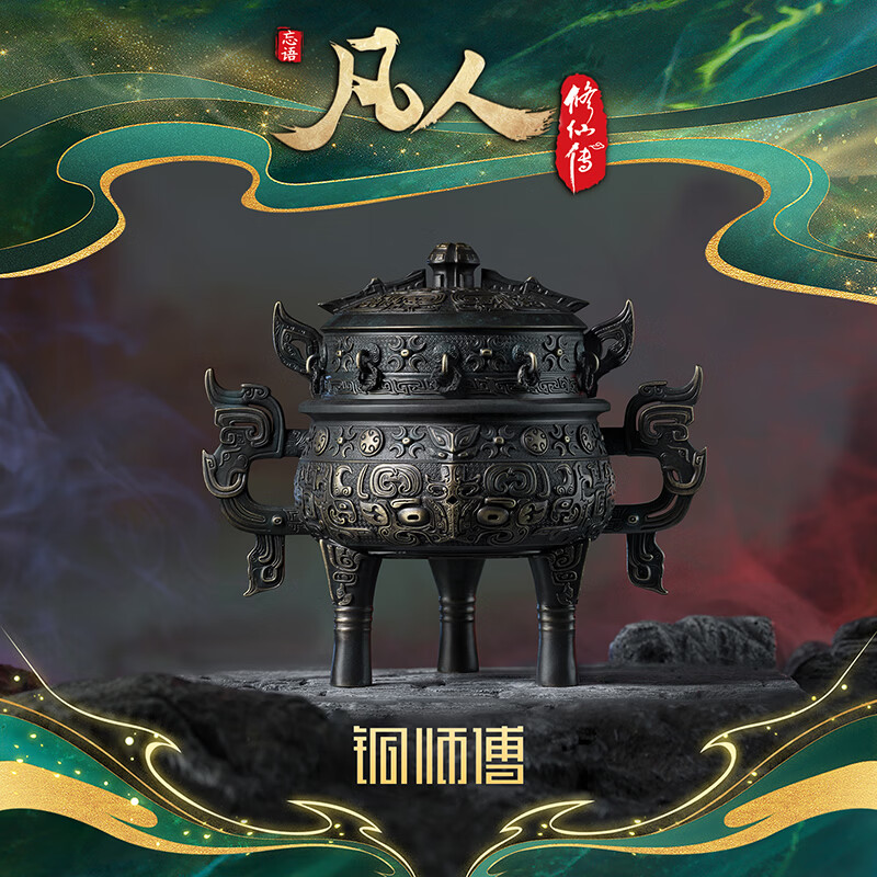 铜师傅正版授权《凡人动画之虚天鼎》凡人修仙传动画周边铜摆件 无凹槽