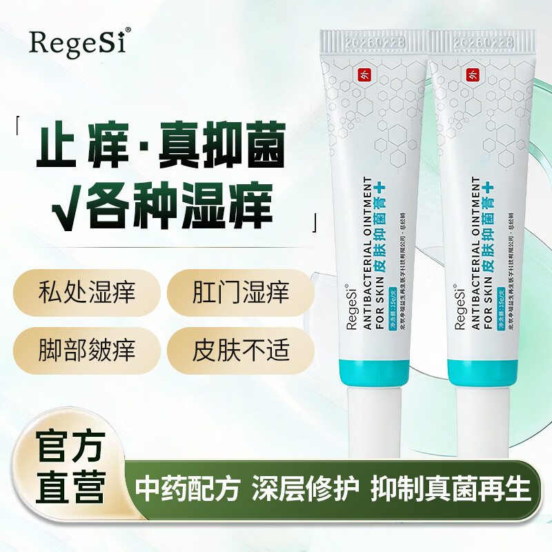 锐杰斯（Regesi）皮肤抑菌膏抑菌止痒软膏安全无激素官方正品15g 15g 2支
