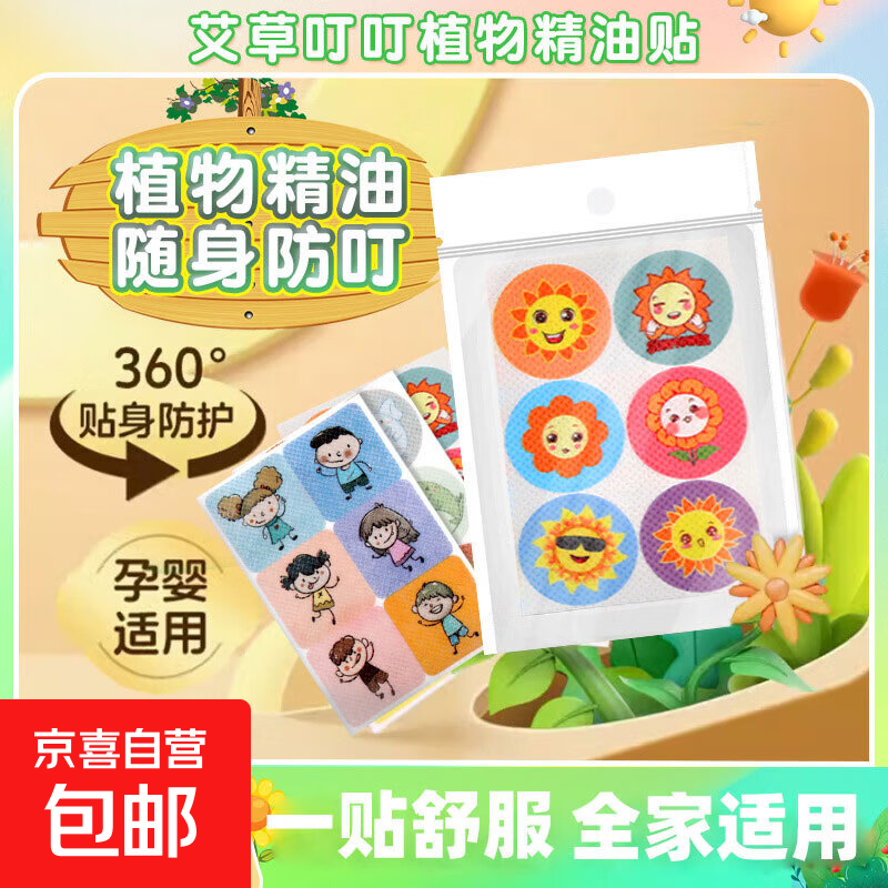 艾草精油贴防蚊止痒贴艾灸精油贴散装京东试用驱蚊虫神器热敷药包 1袋6贴