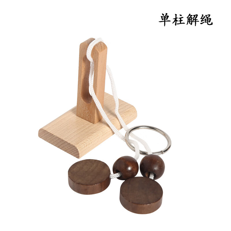 步步惊心玩具 拓扑学木制玩具立柱解绳系列解环玩具趣味孔明锁鲁班锁