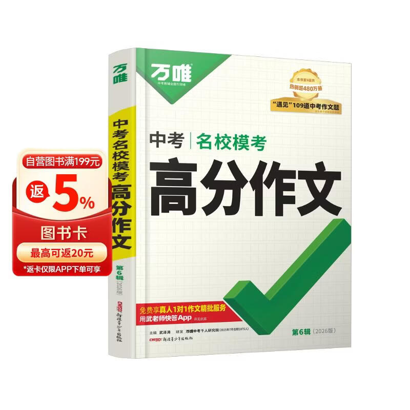 【2026新版】万唯中考满分作文人教版初中作文素材初一二三语文写作模板七八九年级名校优秀高分范文精选