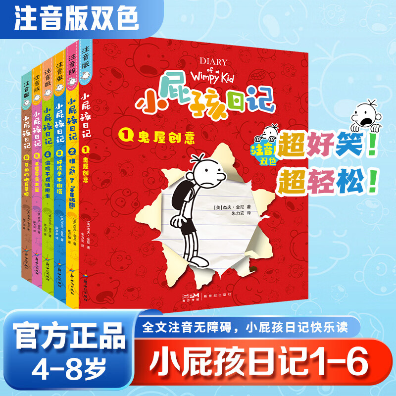 小屁孩日记注音版1-6 小学生课外阅读 推荐阅读 儿童文学 图书