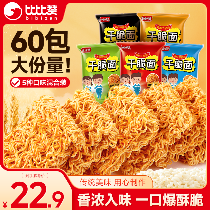 比比赞（BIBIZAN）掌心脆干脆面混合味1260g 约60包整箱办公室休闲零食品干吃方便面