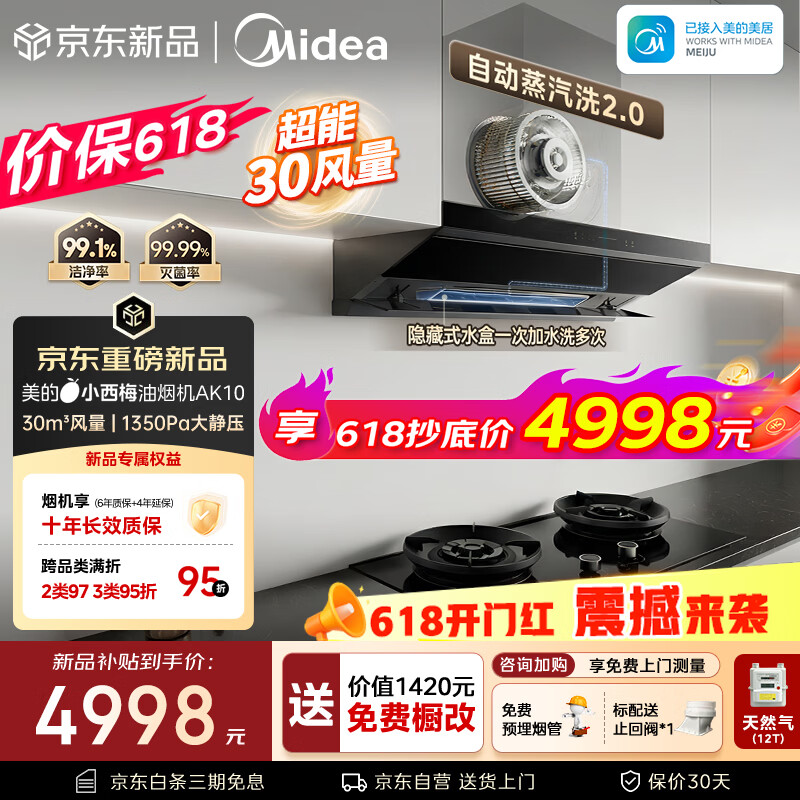 美的（Midea）【小西梅26年新款AK10价保618】烟机灶具套装30风量自动蒸汽洗顶侧一体搭AK7天然气