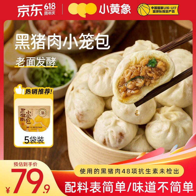 小黄象黑猪肉小笼包200g*5袋40个老面纯手工包子儿童早餐