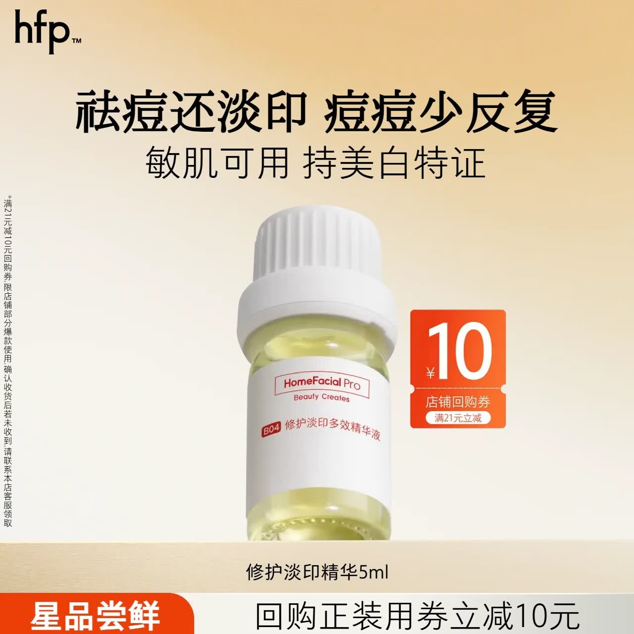 hfp祛痘淡印修护精华液5ml