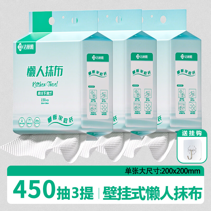 洁丽雅懒人抹布一次性厨房专用加厚洗碗布干湿两用悬挂式擦手纸 3提*450抽【悬挂式懒人抹布】送挂钩 京东折扣/优惠券