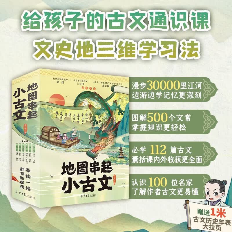 正版书籍 地图串起小古文（共6册）：文史地三维学习法赠1米历史 地图串起小古文(全6册)赠历史年