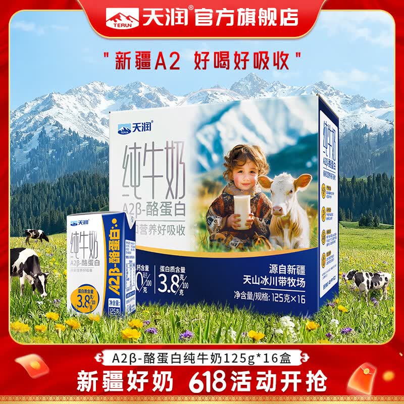 天润A2β酪蛋白纯牛奶 3.8蛋白质儿童新疆特产高钙牛奶年货礼盒装125g 16盒/箱【大规格更划算】
