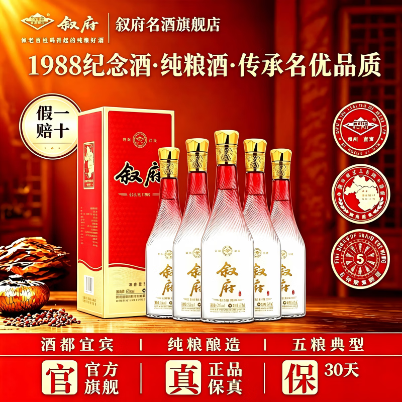 叙府酒 1988纪念版 五粮浓香型白酒 商务宴请接待酒 过节送礼礼盒酒 52度 500mL 6瓶 整箱装