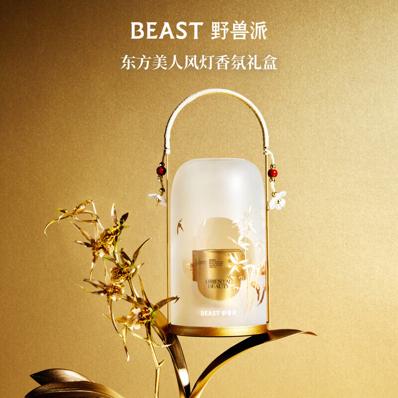 野兽派（THE BEAST）东方美人风灯香氛礼盒香薰蜡烛室内新婚礼物生日礼物