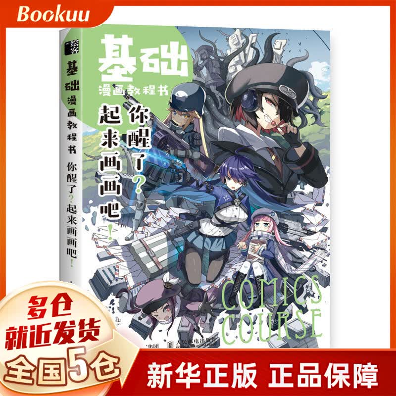 基础漫画教程书(你醒了起来画画吧)