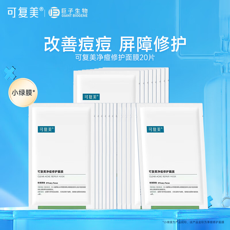 可复美净痘修护面膜 混油皮肌肤痘痘肌贴片清爽控油改善痘痕痘印 净痘小绿膜20片