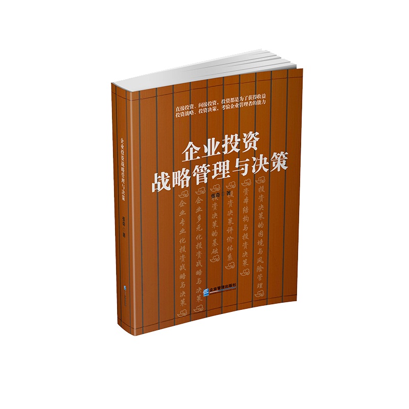 企业投资战略管理与决策