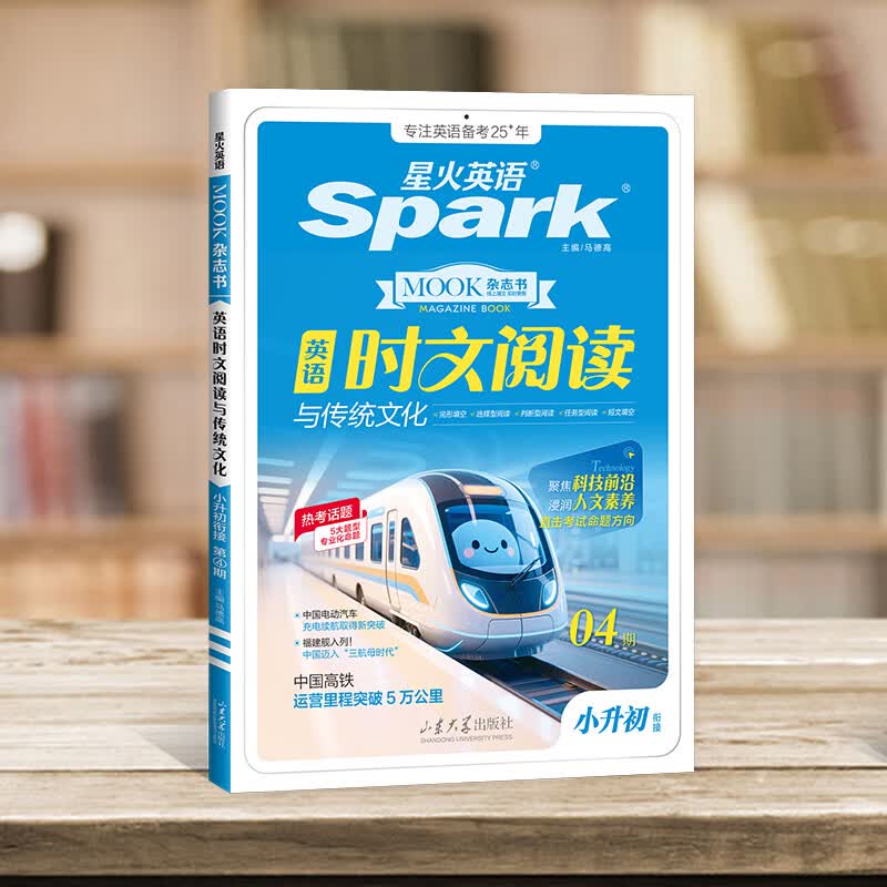 星火英语初中英语时文阅读七年级八年级九年级中考2027全国通用杂志期刊小学升初中英语时文阅读理解完形填空任务型阅读传统文化提分训练写作专项训练初一二三中考时新话题 小升初| 英语时文阅读与传统文化四期